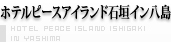 ホテルピースアイランド石垣イン八島