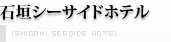 石垣シーサイドホテル