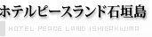 ホテルピースランド石垣島