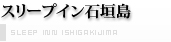 スリープイン石垣島