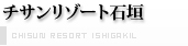 チサンリゾート石垣