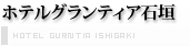 ホテルグランティア石垣
