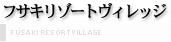 フサキリゾートヴィレッジ