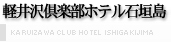 軽井沢倶楽部ホテル石垣島